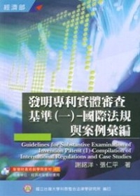 發明專利實體審查基準1國際法規與案例彙編