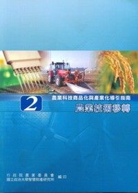 農業科技商品化與產業化導引指南2-農業技術移轉