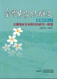 臺灣客家族群史專題研究2/2-宜蘭地區客家移民的研究~附篇