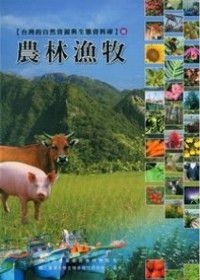 台灣的自然資源與生態資料庫3農林漁牧(附光碟)精