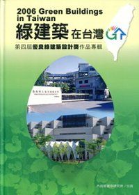 綠建築在台灣第四屆優良綠建築設計獎作品專輯
