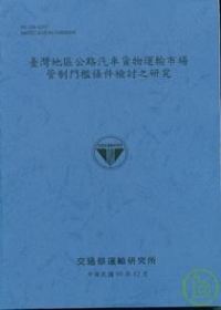 臺灣地區公路汽車貨物運輸市場管制門檻條件檢討之研究(95藍灰色)