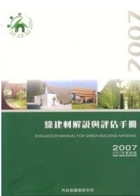 綠建材解說與評估手冊2007更新版