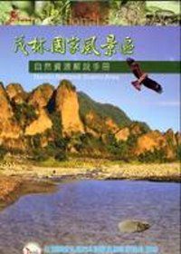 茂林國家風景區自然資源解說手冊