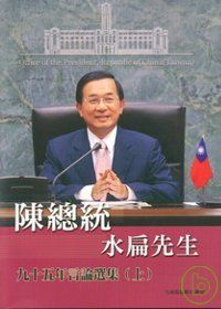 陳總統水扁先生95年言論選集(上)