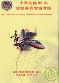 中華民國僑務委員會會議實錄95年(附光碟)