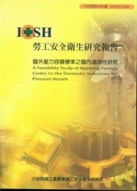 國外壓力容器標準之國內適用性研究IOSH95-S308