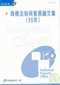 商標法制與實務論文集(95年)