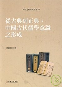 從古典到正典：中國古代儒學意識之形成