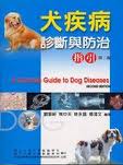 犬疾病診斷與防治指引2/E