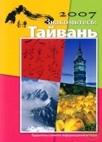 2007台灣一瞥-俄文版