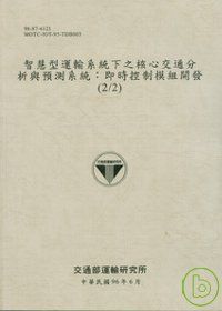 智慧型運輸系統下之核心交通分析與預測系統:即時控制模組開發(2/2)(96淺灰色)