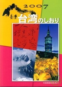 2007台灣一瞥-日文版