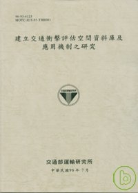 建立交通衝擊評估空間資料庫及應用機制之研究(96灰白)