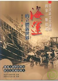 臺灣新文化運動的第一類接觸-海運的立體新世界