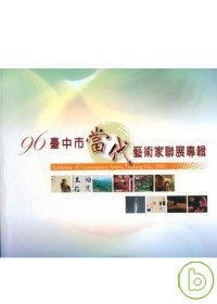 96臺中市當代藝術家聯展專輯