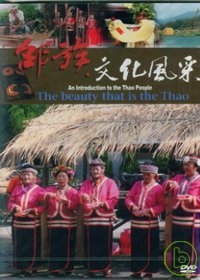 邵族文化風采DVD(中.英.日.台語)