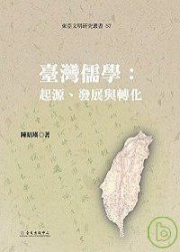 臺灣儒學：起源、發展與轉化