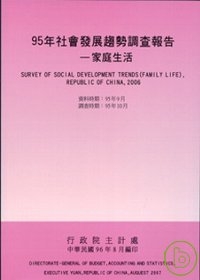 社會發展趨勢調查報告95年-家庭生活