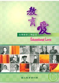 教育愛-台灣教育人物誌2(附光碟)