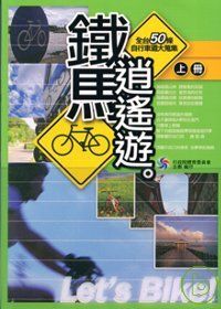 鐵馬逍遙遊：全台50條自行車道大蒐集(中文版)上下不分售