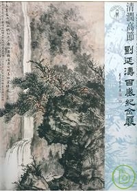清潤高節-劉延濤百歲紀念展(精)