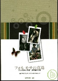 福爾摩沙的珍珠-九位日本作家的屏東之旅(中日文)