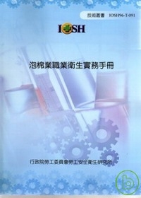 泡棉業職業衛生實務手冊(附光碟)