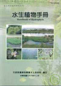 水生植物池(水土保持植物解說系列2)