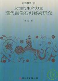 永恆的生命力量-漢代畫像蝕刻藝術研究(史物叢刊57)