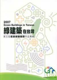 綠建築在台灣-第5屆優良綠建築設計作品專輯