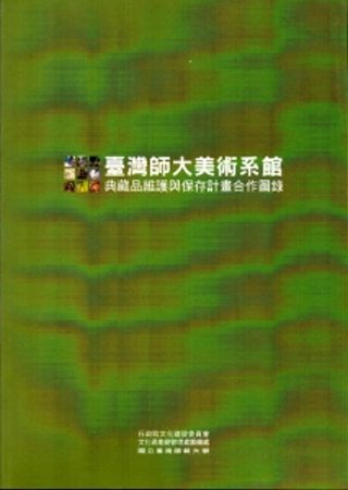 臺灣師大美術系館典藏品維護與保存合作計畫圖錄[一套兩冊/不分售]