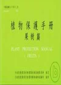 植物保護手冊(果樹篇)96