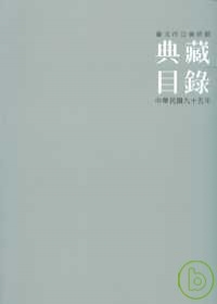 臺北市立美術館典藏目錄2006