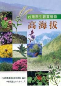 台灣原生觀賞綠美化植物-高海拔