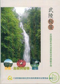武陵秘笈-武陵國家森林遊樂區自然體驗手冊(精)