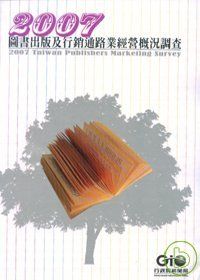 中華民國96年圖書出版及行銷通路業經營概況調查(附光碟)