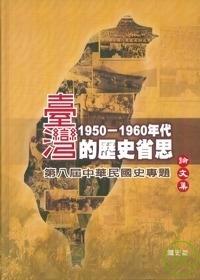 台灣1950~60年代的歷史省思：第八屆中華民國史專題論文集