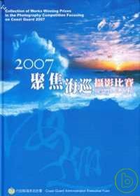 2007聚焦海巡攝影比賽得獎作品專輯(精)