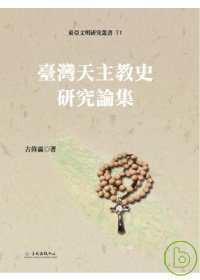 臺灣天主教史研究論集