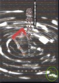 戰後臺灣政治案件—駱神助案史料彙編?