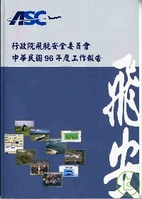 中華民國96年度工作報告