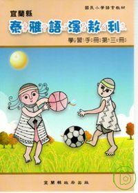 國民小學澤敖利泰雅語學習手冊第三冊