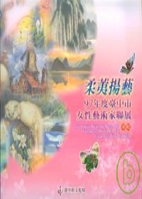柔夷揚藝-97年度臺中市女性藝術家聯展專輯