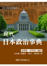 現代日本政治事典
