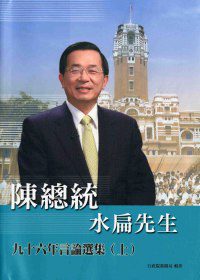 陳總統水扁先生九十六年言論選集(上)