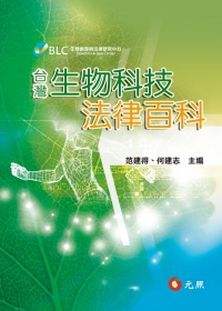 台灣生物科技法律百科