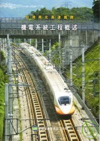 台灣南北高速鐵路－機電系統工程概述