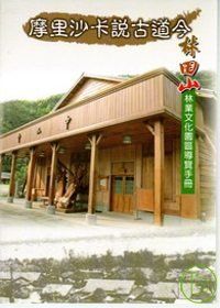 摩里沙卡說古道今-林田山林業文化園區導覽手冊
