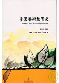 臺灣藝術教育史